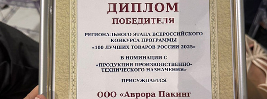 Завод АВРОРА  – победитель конкурса «100 лучших товаров России 2025»