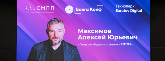 На площадке VolgaConf с экспертным выступлением выступил генеральный директор завода «АВРОРА» Алексей Юрьевич Максимов